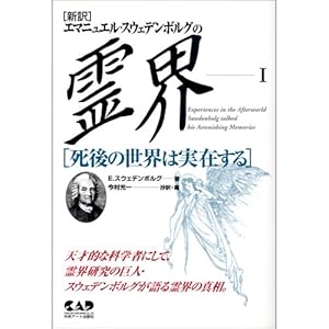 マンガ版 私は霊界を見て来た (心霊科学名著シリーズ) エマニュエル・スウェデンボルグの霊界 マンガ版―私は霊界を見