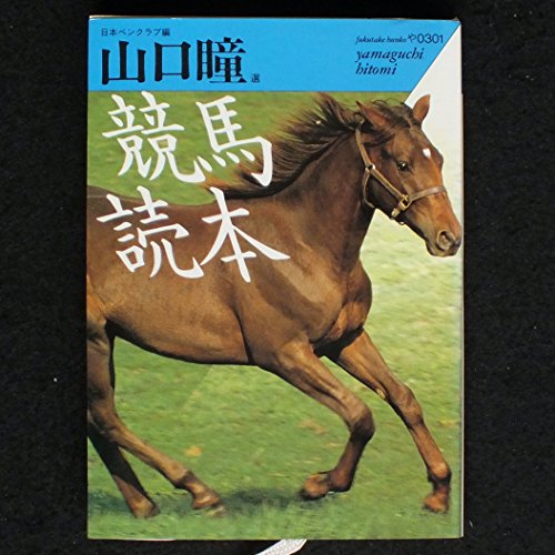 キンドル 無料電子書籍 競馬読本 (福武文庫) バイ