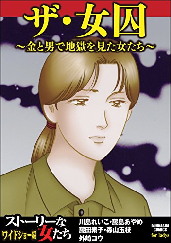 ザ・女囚～金と男で地