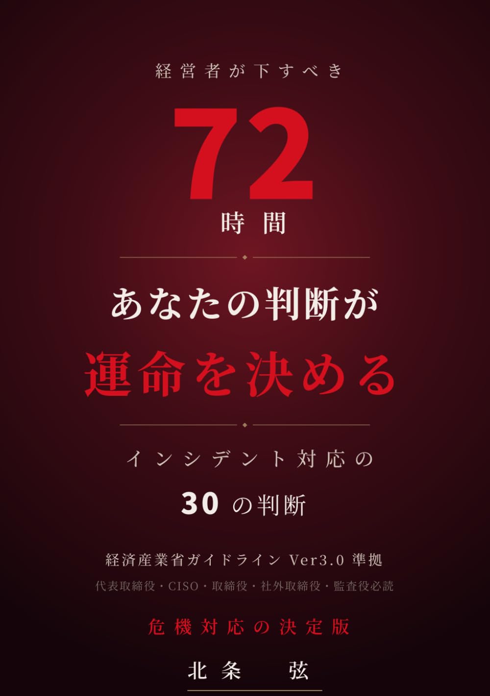 インシデント対応の72時間: 経営者が下すべき30の判断