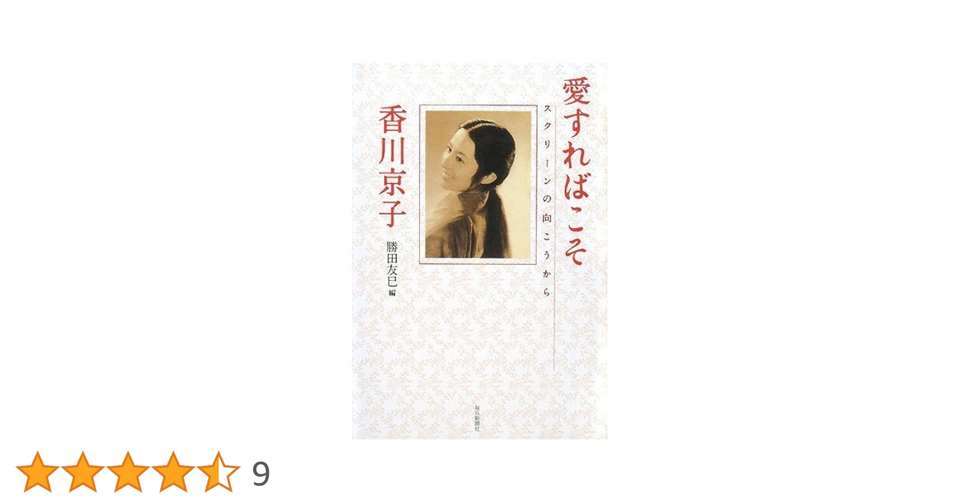 直筆サイン入り】愛すればこそ : スクリーンの向こうから 香川京子