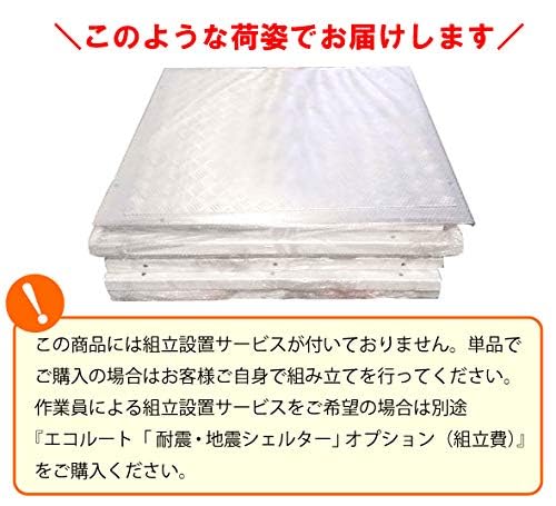 Amazon.co.jp: エコルート「地震・耐震シェルター」