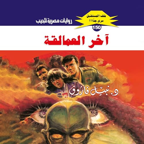 Page de couverture de آخر العمالقة