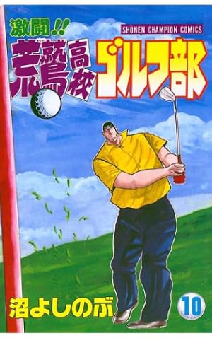 Amazon.co.jp: 激闘！！ 荒鷲高校ゴルフ部（1） (少年チャンピオン