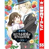 【分冊版】おじさま侯爵は恋するお年頃 55 (異世界マーガレット)