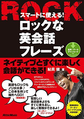 Amazon Co Jp スマートに使える ロックな英会話フレーズ Ebook 鮎貝 健 Kindleストア