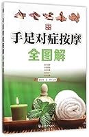 手足对症按摩全图解 7122245969 Book Cover