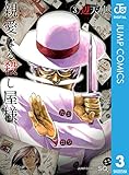 親愛なる殺し屋様 3 (ジャンプコミックスDIGITAL)