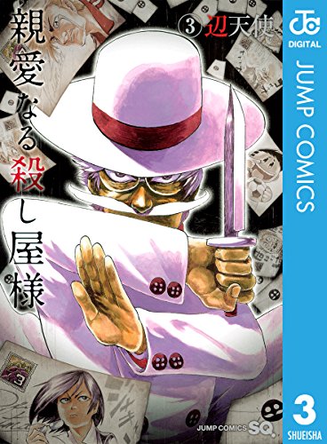 親愛なる殺し屋様 3 ジャンプコミックスdigital 辺天使 少年マンガ Kindleストア Amazon