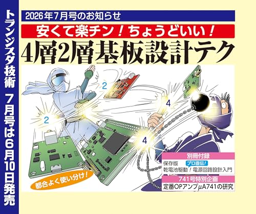 トランジスタ技術: 安くて楽チン!ちょうどいい! 4層2層基板設計テク (2026年7月号)