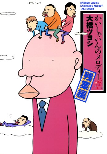 かいしゃいんのメロデ