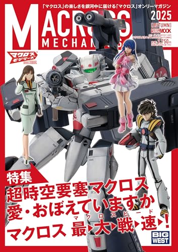 マクロスメカニクス2025【AUTUMN】特集:超時空要塞マクロス 愛・おぼえていますか (ホビージャパンMOOK)