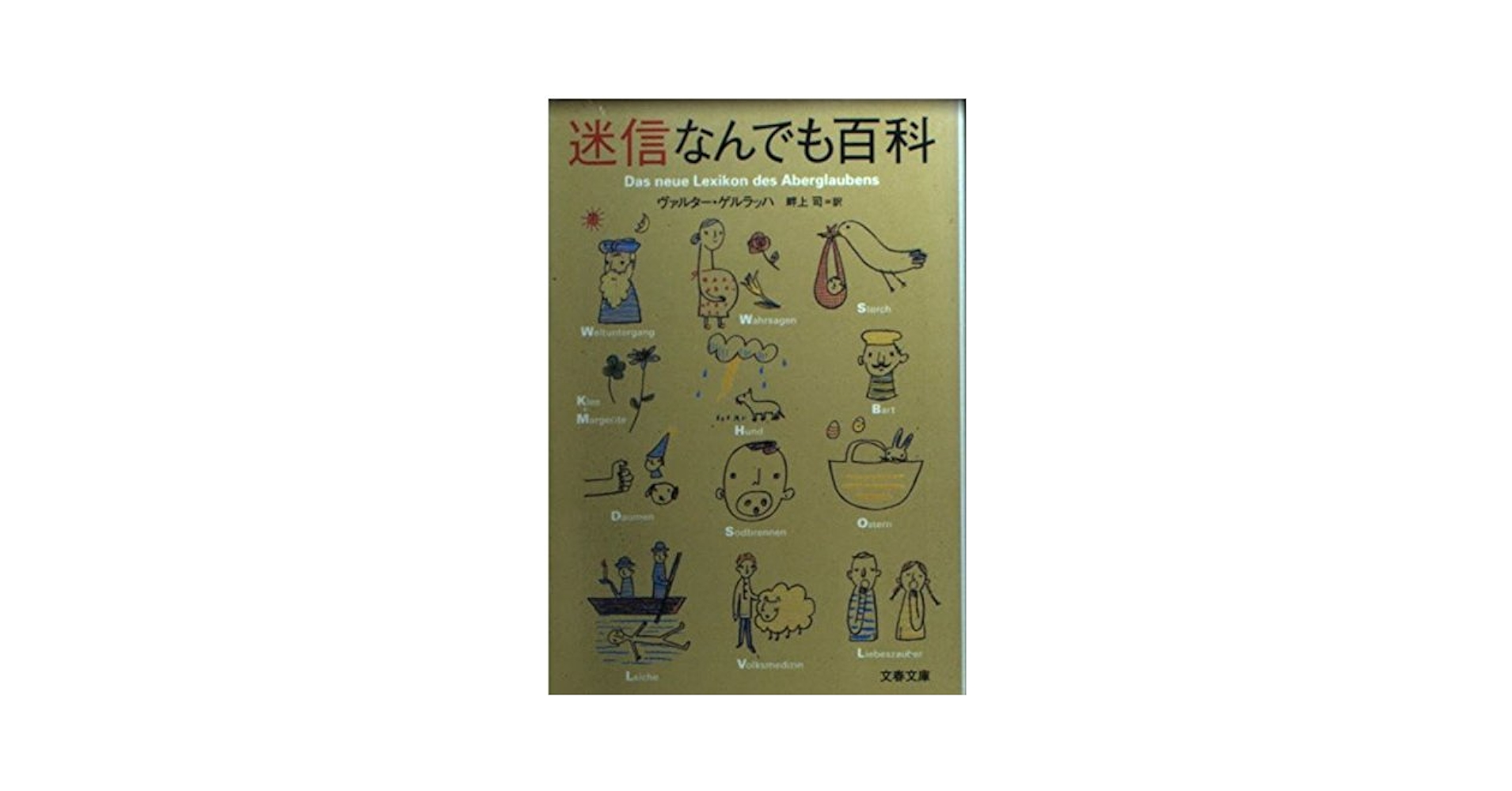 【中古】 迷信なんでも百科/文藝春秋/ヴァルター・ゲルラッハ Amazon.co.jp: 迷信なんでも百科 (文春文庫 ケ 2-1