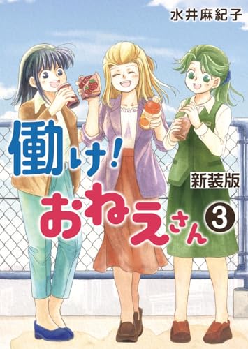 働け！おねえさん（３） (BLIC)