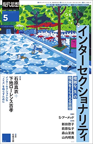 現代思想2022年5月号 特集=インターセクショナリティ——複雑な〈生〉の現実をとらえる思想