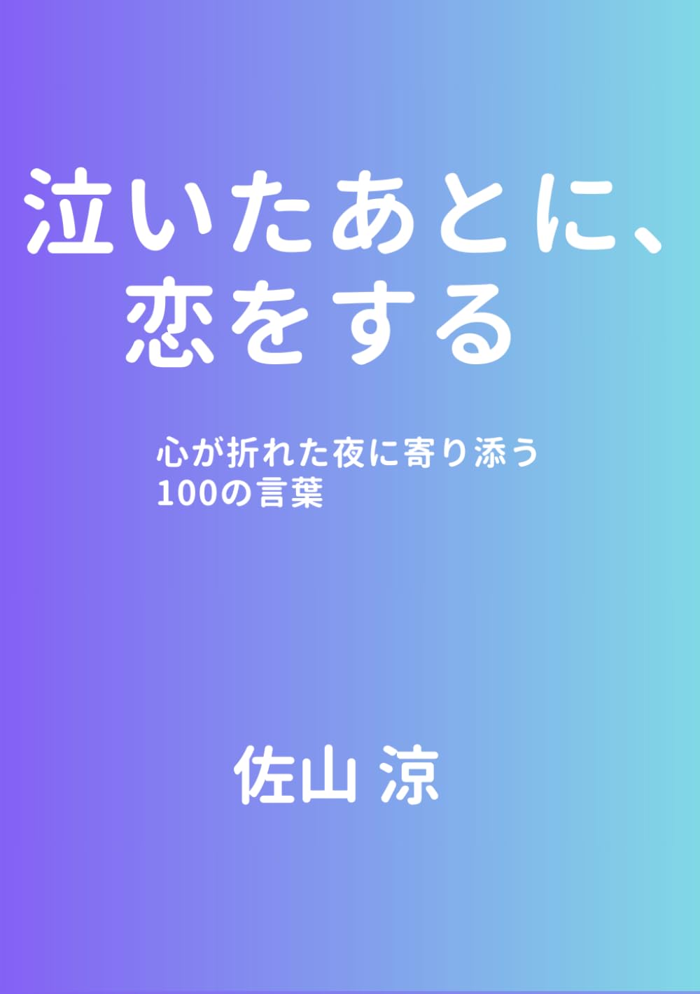 泣いたあとに、恋をする: 心が折れた夜に寄り添う100の言葉