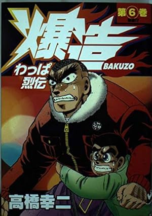 わっぱ烈伝爆造 1 (ヤングジャンプコミックス) | 高橋 幸二 |本