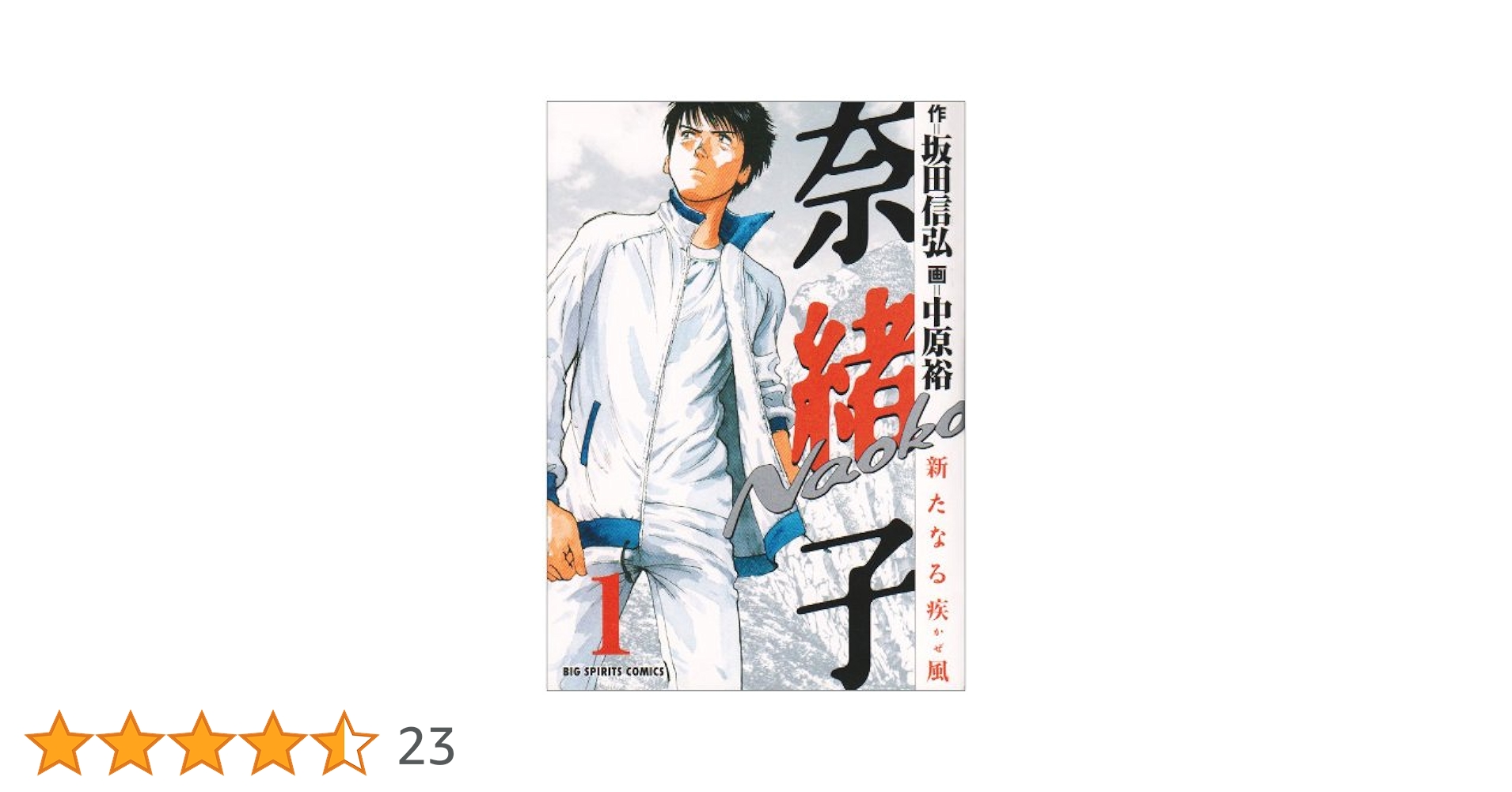 奈緒子 1~33巻新たなる疾風 1~6巻 全巻　マラソン　ランニング 奈緒子 1~33巻新たなる疾風 1~6巻 全巻 マラソン ランニング Amazon.