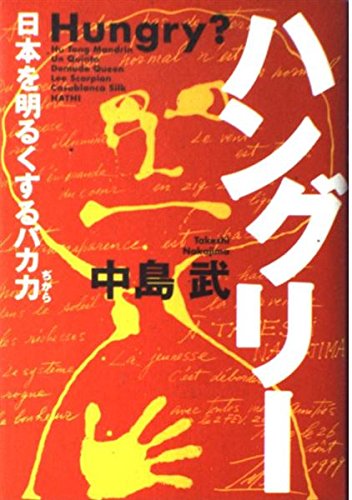 ハングリー: 日本を明るくするバカ力