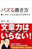 バズる書き方　書く力が、人もお金も引き寄せる (SB新書)