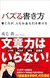 セール中のKindle本12：バズる書き方　書く力が、人もお金も引き寄せる (SB新書)