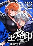 女王の烙印～滅びの国の夜伽巫女～ 32 (マーガレットコミックスDIGITAL)