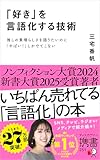 「好き」を言語化する技術 推しの素晴らしさを語りたいのに「やばい！」しかでてこない (ディスカヴァー携書)