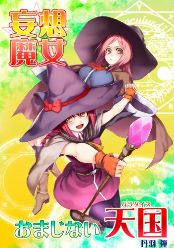 妄想魔女 おまじない天国 百合缶 丹羽禅 ファンタジー Kindleストア Amazon