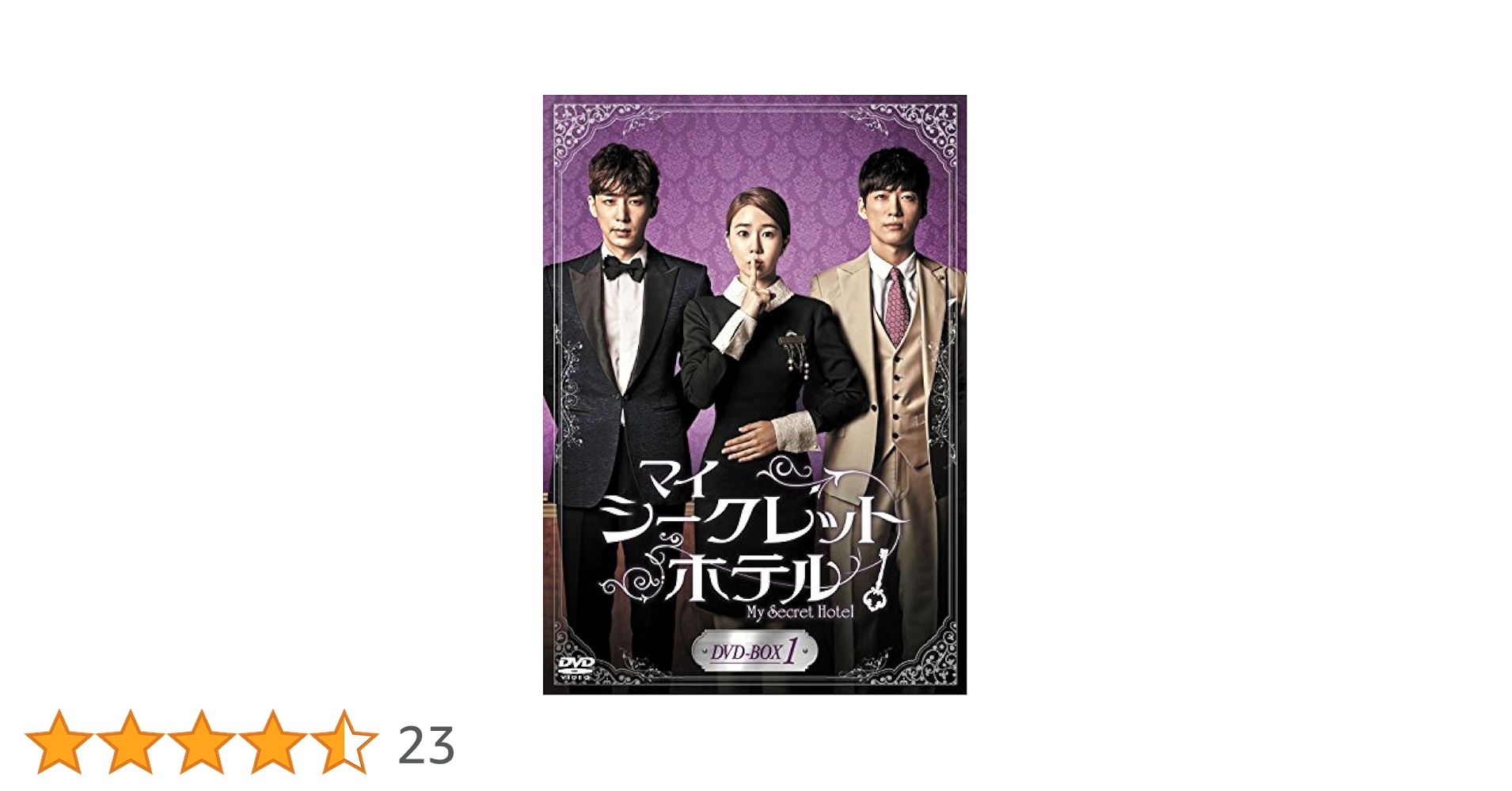 Amazon.co.jp: マイ・シークレットホテル DVD-BOX1 : ユ・インナ