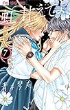 虹、甘えてよ。(7) (フラワーコミックス)