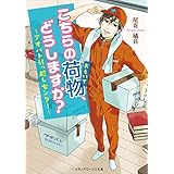 こちらの荷物、どうしますか？　～アオバト引っ越しセンター～ (メディアワークス文庫)
