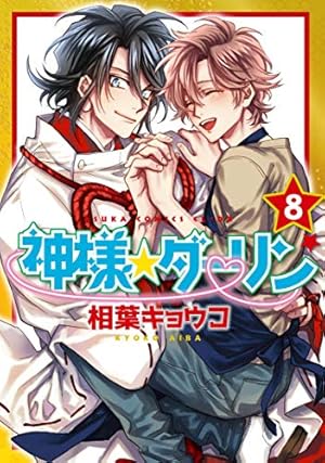 Amazon.co.jp: 神様☆ダーリン （1） (あすかコミックスCL-DX