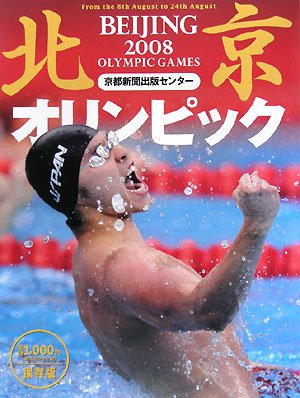北京オリンピック2008
