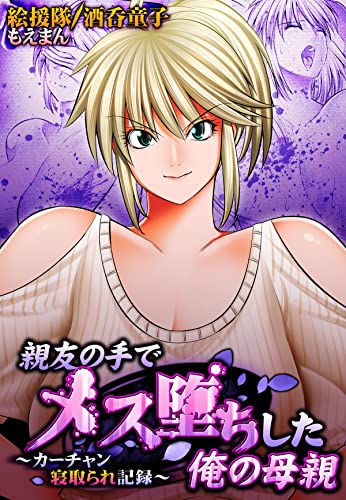 親友の手でメス堕ちし