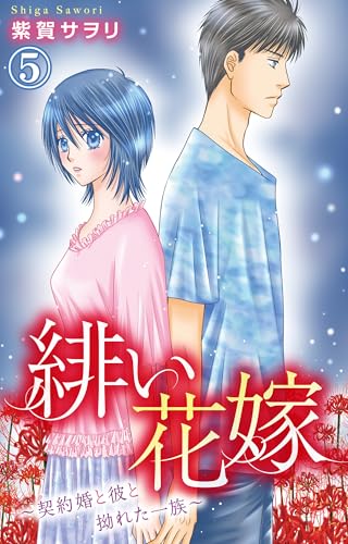緋い花嫁~契約婚と彼と拗れた一族~ 5 (素敵なロマンス)