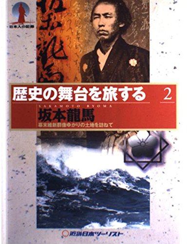 坂本龍馬: 幕末維新群像ゆかりの土地を訪ねて (歴史の舞台を旅する 2 日本人の記録)