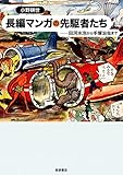 長編マンガの先駆者たち――田河水泡から手塚治虫まで by 爽風上々
