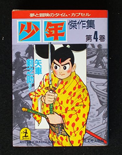 「少年」傑作集〈第4巻〉矢車剣之助ほか (光文社文庫) 「少年」傑作集〈第4巻〉矢車剣之助ほか (光文社文庫)