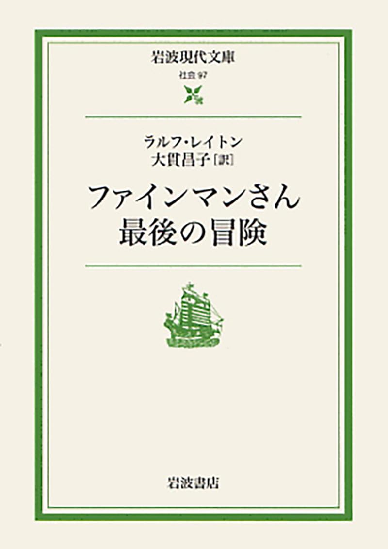 ファインマンさん最後の冒険 (岩波現代文庫 社会 97) | ラルフ