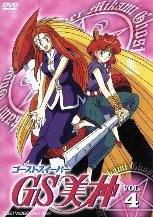 Amazon.co.jp: GS美神 VOL．4／椎名高志（原作）鶴ひろみ（美神