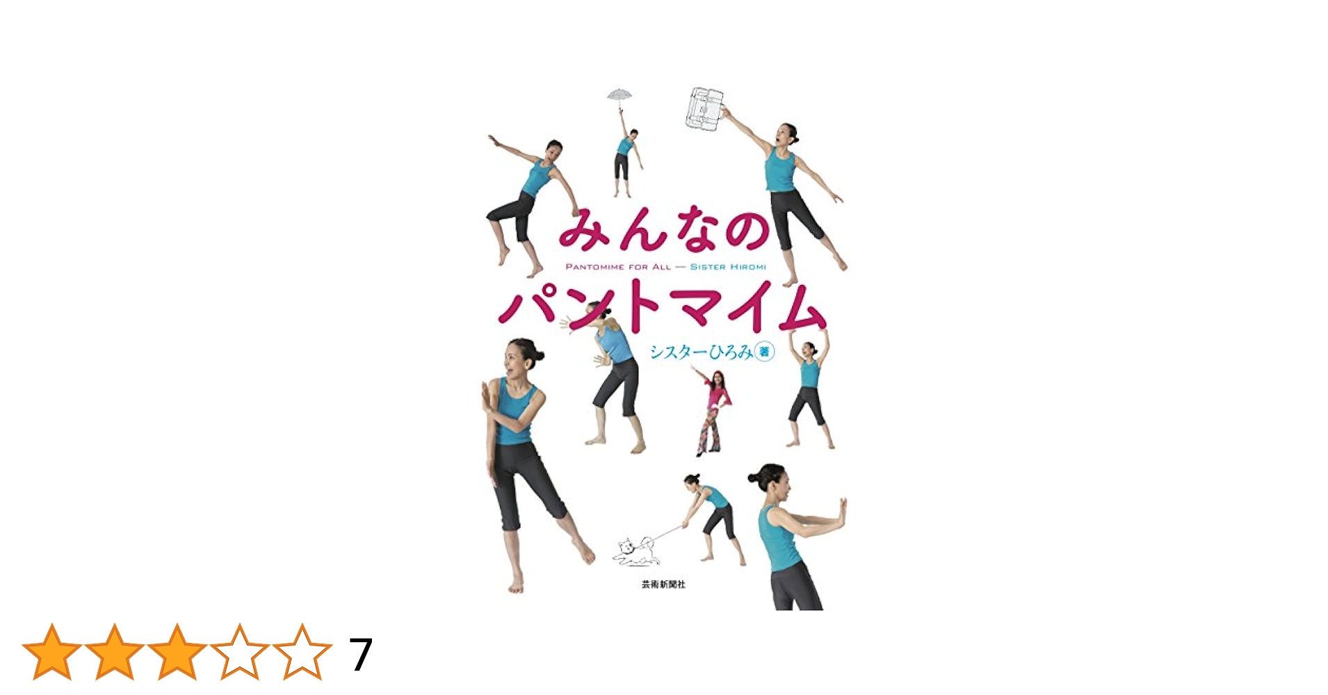 みんなのパントマイム | シスターひろみ, きゅっきゅぽん |本