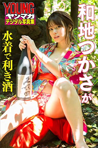 和地つかさが水着で利き酒 ヤンマガデジタル写真集 和地つかさ 荻原大志 青年マンガ Kindleストア Amazon