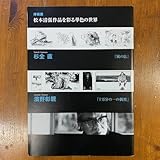 挿画展 松本清張を彩る単色の世界 杉全直 濱野彰親 2005年 松本清張記念館 <ゆうメール>