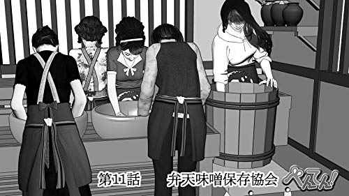 第11話 弁天味噌保存協会 べんてん かもがわぶんこ 青年マンガ Kindleストア Amazon