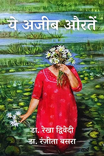ये अजीब औरतें (Hindi Edition)