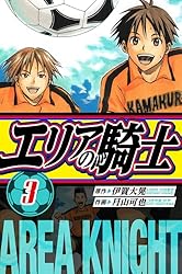 Amazon.co.jp: エリアの騎士 愛蔵版 1 (アルト出版) eBook : 伊賀 大晃