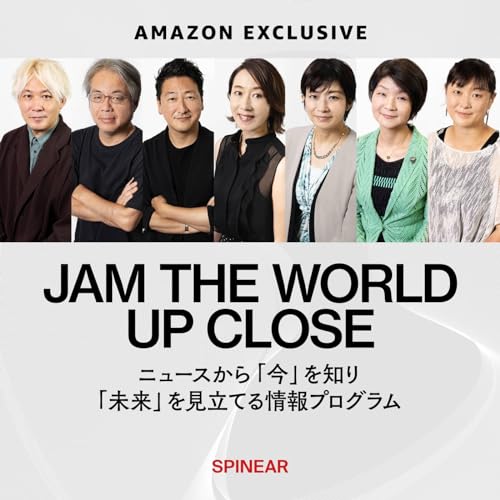Amazon.co.jp JAM THE WORLD UP CLOSE SPINEAR Audibleオーディオブック