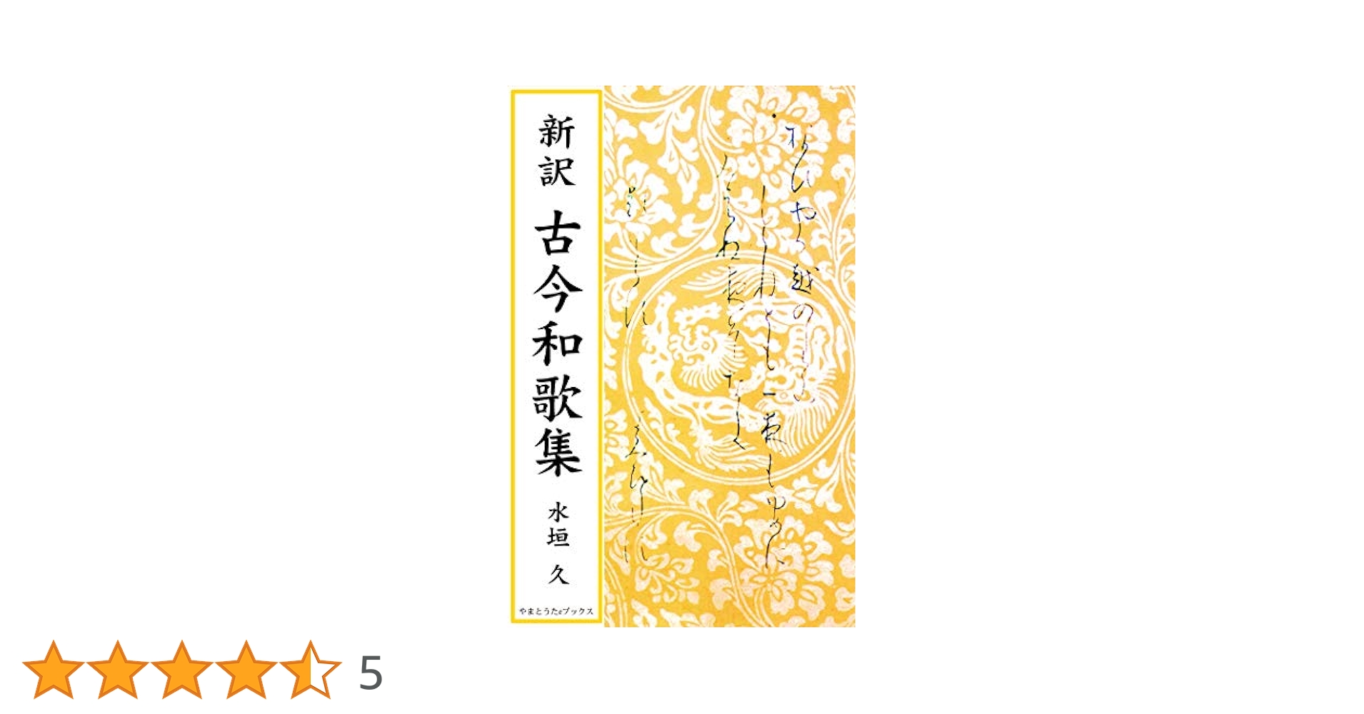 和本　写本　新古今和歌集 一冊 和本 写本 新古今和歌集 一冊