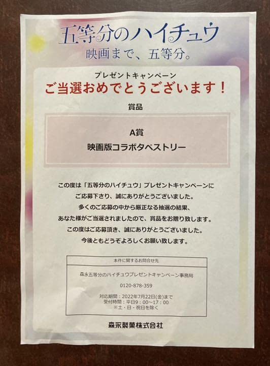 五等分の花嫁 『五等分のハイチュウ』A賞タペストリー 五等分の花嫁 『五等分のハイチュウ』A賞タペストリー 五等分