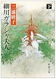 細川ガラシャ夫人(下) (新潮文庫)
